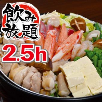 【Cocohare火锅套餐】Yosenabe(5道菜)+2小时30分钟无限畅饮◆6,000日元(含税)