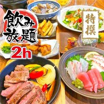 【附2小时无限畅饮】Cocohale晚间特别套餐+2小时无限畅饮★6,000日元(含税)