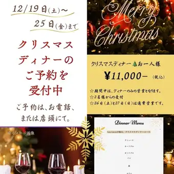 <12月19日-12月25日> 圣诞晚餐套餐（共8道菜）11,000日元（含税）