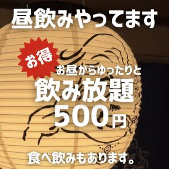 【昼飲み限定】ご予約様限定価格!2時間飲み放題1500円⇒500円!!