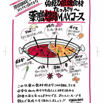  ≪薬膳MAXコース≫　麻辣スープ／薬膳スープ