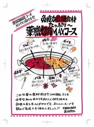  ≪薬膳MAXコース≫　麻辣スープ／薬膳スープ