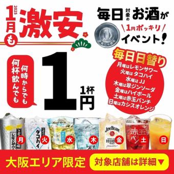 【1月激安イベント】何杯飲んでも何時飲んでも●毎日対象ドリンク1円●