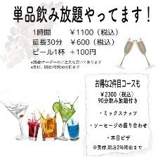 【当日OK！套餐】单品无限畅饮1小时1,100日元（含税）