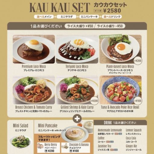 【Aloha Tableのシグネチャーメニューがお得に楽しめる♪】★ハワイアン満載のカウカウセット★