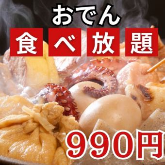 Super bargain!! Special oden all-you-can-eat for only 990 yen!! For 2 or more people