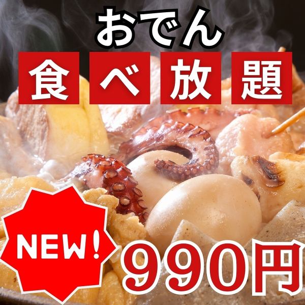 Great value course! All-you-can-eat oden made with carefully selected broth starting from 990 yen!?