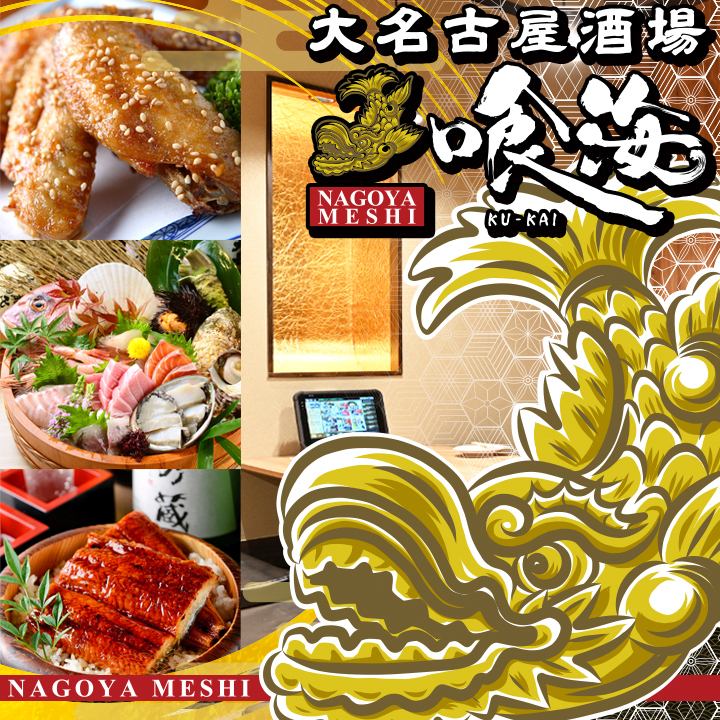 A seafood izakaya where you can enjoy seafood and Nagoya specialties! Right next to Kintetsu Yokkaichi Station ◎