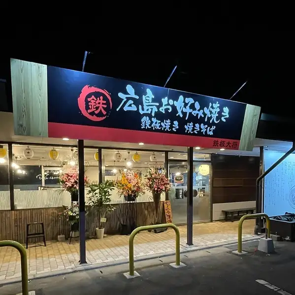 最大30名様までの店舗貸切に対応!会社宴会や大人数の集まりなど、周りを気にせずワイワイ盛り上がりたい集まりに最適です。香ばしい鉄板焼きやお好み焼きを囲みながら、一体感のある賑やかな宴会をお楽しみいただけます!飲み放題や充実のドリンクとともに特別なひとときをお過ごしください。