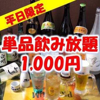 【平日限定】【単品飲放題】酎ハイ・焼酎・ハイボール♪クーポン利用で2,000円→1,000円（税込）