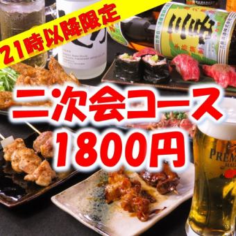 【～21時以降限定～】幹事様必見!!飲み放題90分＋串2種など【二次会コース】1,800円