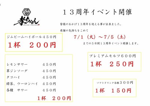 【13周年イベント開催】7/1~7/5の5日間はドリンクがお得