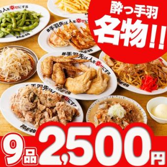 酔っ手羽◎名物堪能コース〈全9品〉