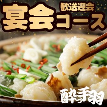 【歓送迎会！博多もつ鍋コース 】2時間半飲み放題付