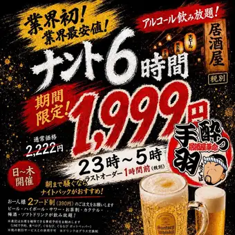 【日~木・深夜限定】2,222円⇒1,999円!朝まで大満足◆エンドレス深夜飲み放題プラン