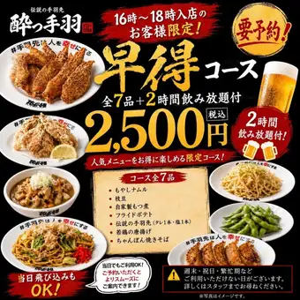 【16~18時入店限定】早得!手羽先・唐揚げ・もつ煮コース 全7品