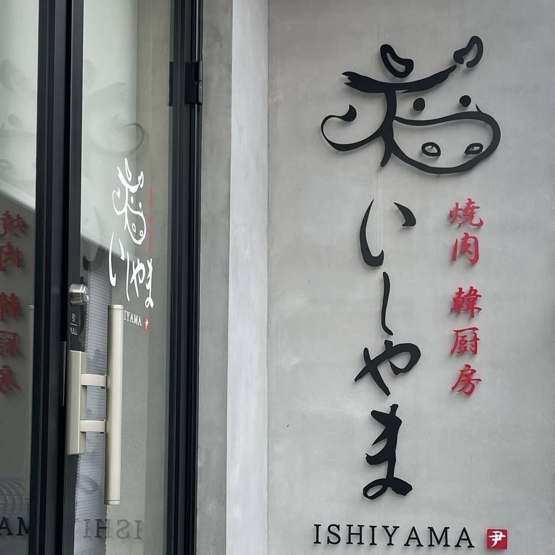 石橋にある焼肉と韓国料理のお店◎デート・女子会など各種ご宴会にご利用ください。