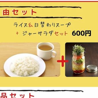 ライス＆日替わりスープ＋ジャーサラダセットおかわり自由