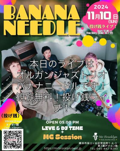 本日のライブは
オルガンジャズトリオ
バナナニードルです！
観覧無料！投げ銭ライブ！