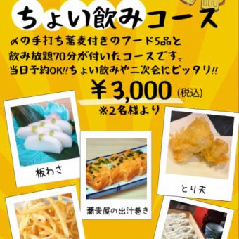 【21時以降限定！ちょい飲みコース】70分飲み放題付き全5品コース☆3000円(税込)