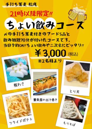 【21時以降限定！ちょい飲みコース】70分飲み放題付き全5品コース☆3000円(税込)