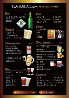 ◆飲み放題90分◆1800円(税込)