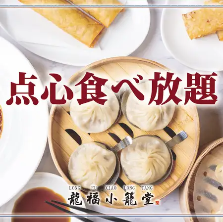 平日ランチタイム限定小籠包を含む点心4種食べ放題好評予約受付中♪