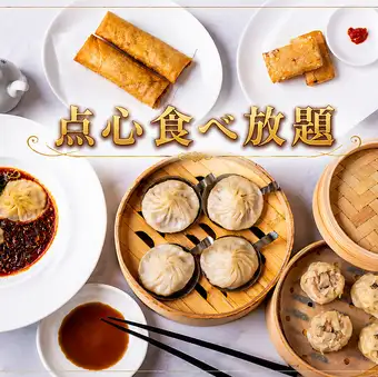 ★Lunch Only★ 60-minute all-you-can-eat lunch set with 4 types of dim sum including xiaolongbao! Choose your lunch set for 2,400 yen (tax included) *Weekdays only