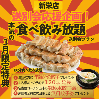 【3月限定】送別会応援 食べ飲み放題特典付きプラン!(120分)3,490円(税込)