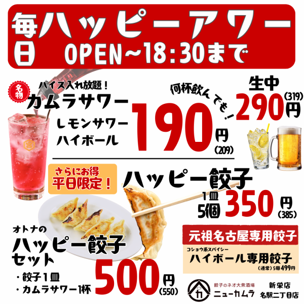 平日18時半までレモンサワー・ハイボール190円(税込209円)、餃子一皿350円（税込385円)！