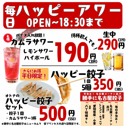 平日ハッピーアワー開催中