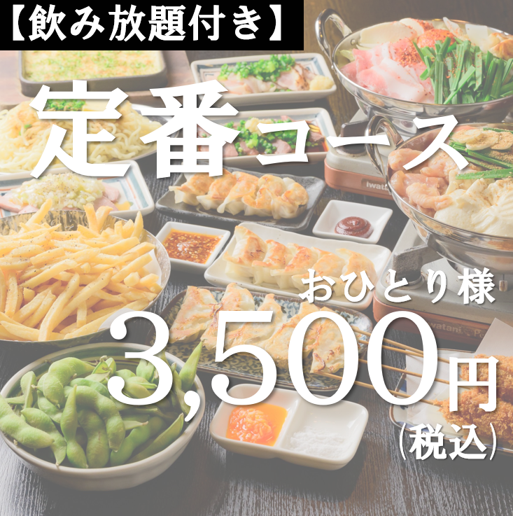 120分飲み放題付きコース3500円～ご用意！