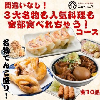 【飲み放題120分付き】間違いなし！3大名物も人気料理も全部食べれちゃうコース 4,000円