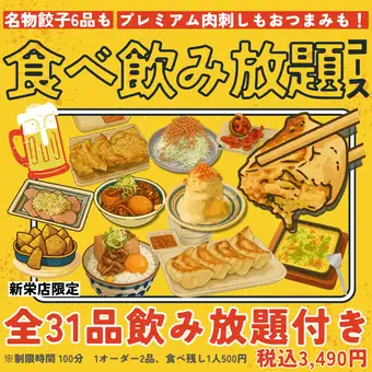 名物餃子と人気30品が食べ放題・飲み放題プラン!(100分)3,490円(税込)