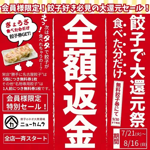 Dumpling full refund campaign