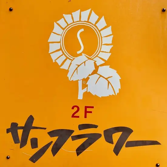 宴会など大人数OK！貸切OK！小人数も歓迎　要ご予約にて営業時間外OK！飲み放題充実