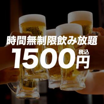 [1500 yen ☆ All-you-can-drink for unlimited time] Reservation-only campaign ♪ Cheers with a smile at times like these!