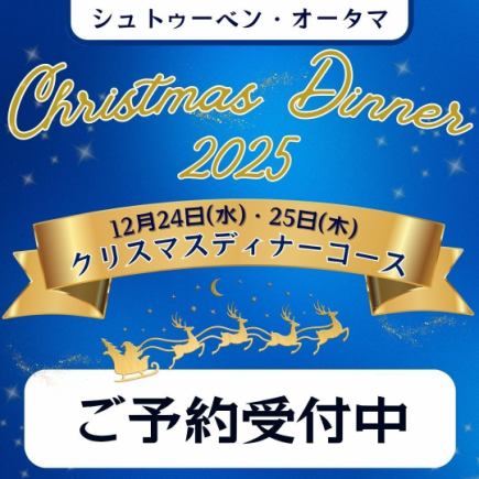 【12/24(수), 25(목) 한정!】크리스마스 디너 코스【2분 한정, 2부제, 17:00 예약】