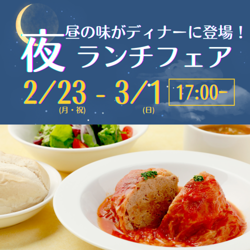 夜ランチフェア