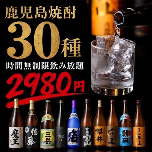Z [Unlimited Time] 30 types of authentic shochu that Kagoshima is proud of + Standard all-you-can-drink [2980 yen]