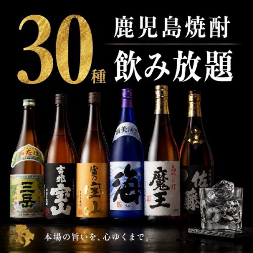 30种鹿儿岛烧酒无限畅饮