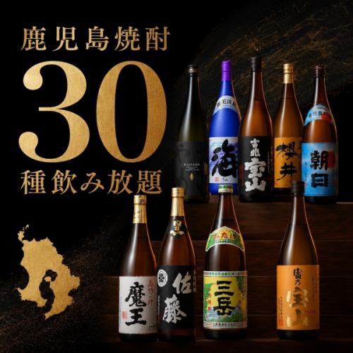 无限畅饮30种鹿儿岛烧酒！从经典品牌到稀有品种，应有尽有。