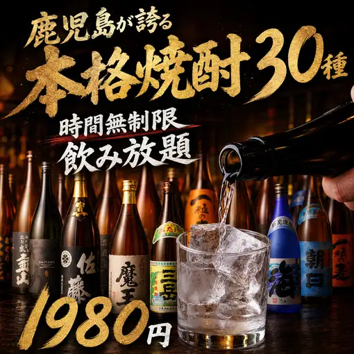 Z【時間無制限】鹿児島が誇る本格焼酎30種+スタンダード飲み放題【1980円】
