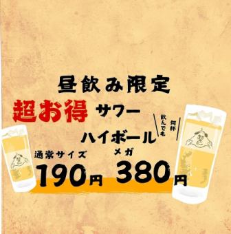 昼のみ限定！！お得サワー・ハイボール190円？？