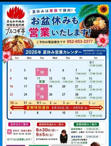 夏休みは家族で焼肉！お盆休みも営業いたします！ご予約は電話優先/通常営業時間 17:00-22:00（LO 21:30）