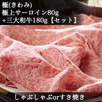 Ultimate SET Shabu-shabu or Sukiyaki ◆ Premium Sirloin Compare Japan's Three Great Wagyu Beefs ◆ Matsusaka Beef, Kobe Beef, Omi Beef ◆