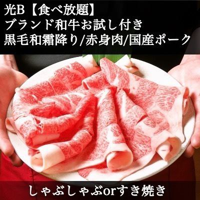 Hikari B Matsusaka beef trial included [2 hours all-you-can-eat] Shabu or Sukiyaki Japanese black beef & domestic pork ◆ 20 kinds of vegetables and local specialty mushrooms
