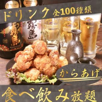 【当店大人気プランC】唐揚げ食べ放題&全てのドリンク飲み放題120分2480円(ソフトドリンク付)