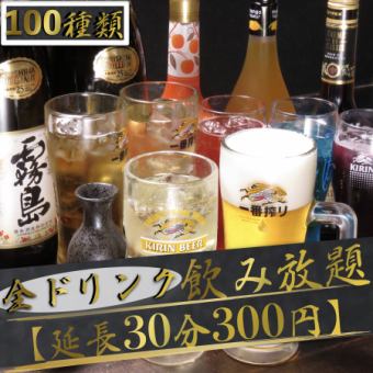 【超激安大人気！プランC】90種類の全てのドリンク120分1,980円(生ビール付き&ソフトドリンク付)