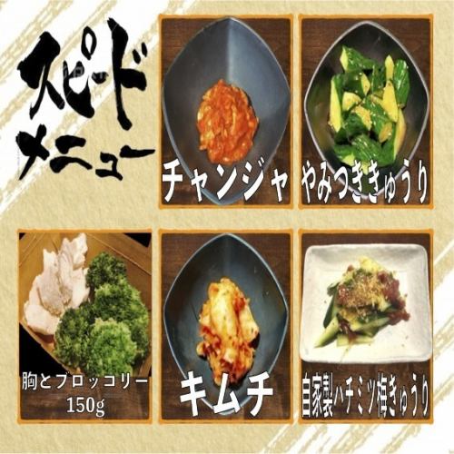 チャンジャ/やみつききゅうり/胸とブロッコリー/キムチ/自家製ハチミツ梅きゅうり